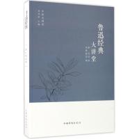 鲁迅经典大讲堂