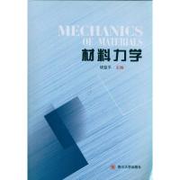 [M]材料力学-9787561451274