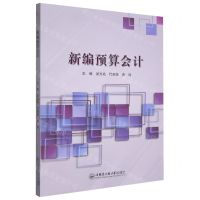 [N]新编预算会计-9787566135827