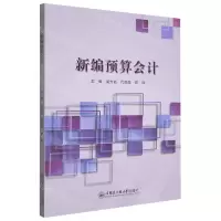 [N]新编预算会计-9787566135827
