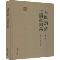 人间词话:王国维词集