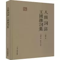 人间词话:王国维词集