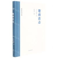 [N]楚南苗志(精)/湘西民族文库-9787553814179
