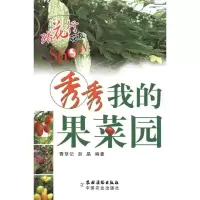 [M]秀秀我的果菜园-9787504853110