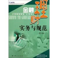 [M]金融理财实务与规范(第三版)-9787208100961