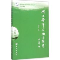 [M]浙江海洋文化与经济-9787502790790