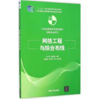 [M]网络工程与综合布线-9787302388081