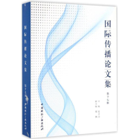 [M]国际传播论文集-9787507838824