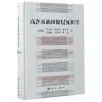 高含水油田储层沉积学