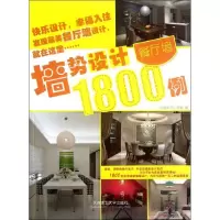[M]墙势设计1800例.餐厅墙-9787561168714