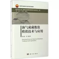 油气成藏数值模拟技术与应用