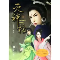 [M]灭神枪(2)-9787549602810