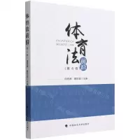 [N]体育法前沿(第4卷)-9787576406979