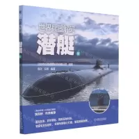 [N]世界兵器解码(潜艇篇)-9787111682134