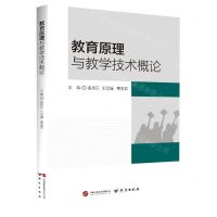 [N]教育原理与教学技术概论-9787519914134