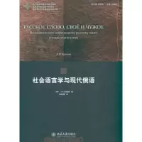 [M]社会语言学与现代俄语-9787301187722