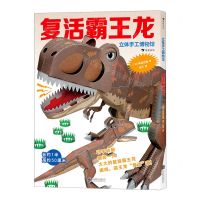 [N]复活霸王龙/立体手工博物馆-9787559655653