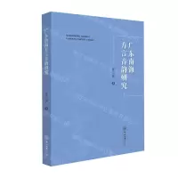 [N]广东南海方言音韵研究-9787306077240