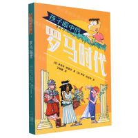 [N]孩子眼中的罗马时代-9787500172086