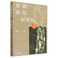 [N]我和连岳一起成长(3)-9787544790093