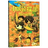 [N]手偶侦探团(1怪鸟贴纸)-9787533959418