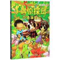 [N]手偶侦探团(3奇迹演唱会)-9787533959432