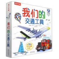 [N]我们的交通工具(精)-9787541771132