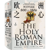 欧洲之心:神圣罗马帝国,800—1806