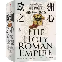 欧洲之心:神圣罗马帝国,800—1806