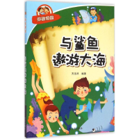 [M]与鲨鱼遨游大海-9787518600489