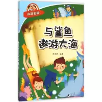 [M]与鲨鱼遨游大海-9787518600489