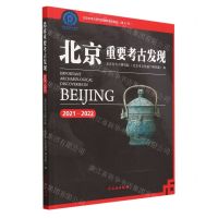 [N]北京重要考古发现(2021-2022)-9787501080106