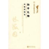 [M]大学者随笔书系-和平礼物:林徽因随笔-9787301148259