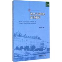 [M]跨文化阐释的多维模式-9787301249505
