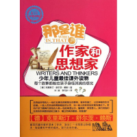 [M]那是谁作家和思想家-9787110080184