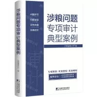 [N]涉粮问题专项审计典型案例-9787509224281