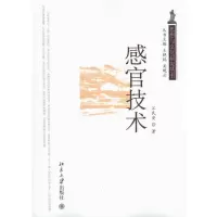[M]感官技术-9787301180433