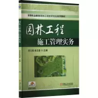 园林工程施工管理实务