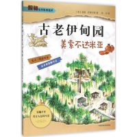 [M]古老伊甸园-9787507221435