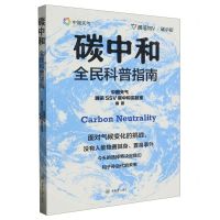 [N]碳中和全民科普指南-9787568939546
