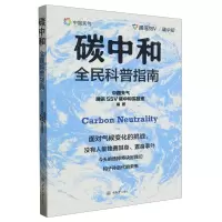 [N]碳中和全民科普指南-9787568939546