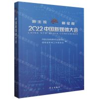 [N]2022中国新媒体大会-9787514710823