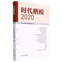 [N]时代楷模(2020)-9787514710762