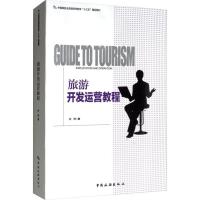 旅游开发运营教程