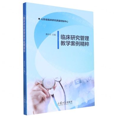 [N]临床研究管理教学案例精粹-9787560778136