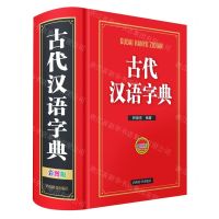 [N]古代汉语字典(彩图版)(精)-9787557905279