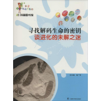 [M]寻找解码生命的密钥-9787542757036