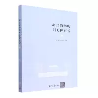 [N]离开清华的110种方式(Ⅱ)-9787302617495