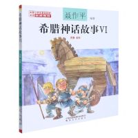 [N]希腊神话故事(Ⅵ注音全彩)-9787531358848