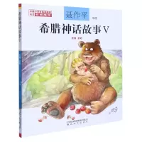 [N]希腊神话故事(Ⅴ注音全彩)-9787531358831